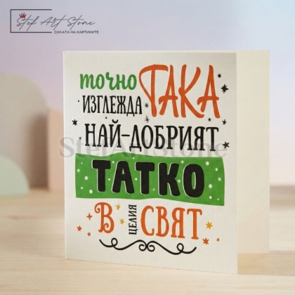 Подаръчна картичка за баща с надпис най-добрият татко в целия свят