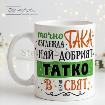 Чаша за подарък за баща с надпис най-добрият татко в целия свят