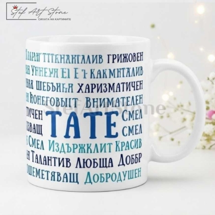 Чаша за подарък за баща с надпис тате и комплименти