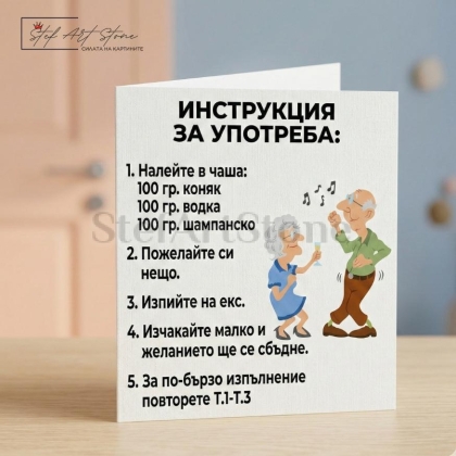 Забавна подаръчна картичка с инструкция за употреба и карикатура
