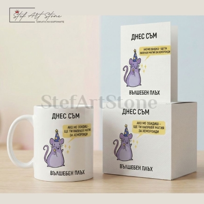 Подаръчен комплект включващ чаша кутия и картичка със забавен надпис