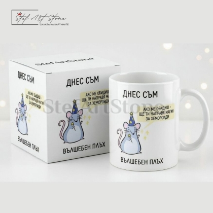 : Забавна Чаша за Подарък | Оригинална Чаша с Надпис