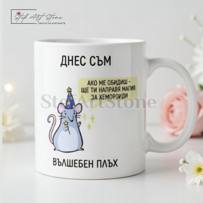 Забавна чаша за подарък с надпис