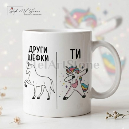 Забавна чаша за подарък за шефка с кутия и надпис други шефки срещу ти