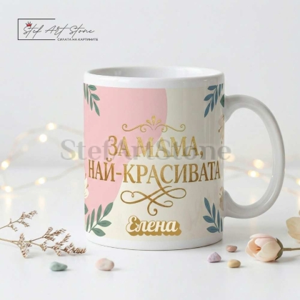 Персонализирана чаша за подарък за мама с име и красиви мотиви