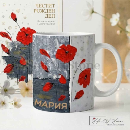 Персонализирана Подаръчна Картичка за Рожден Ден с Макове