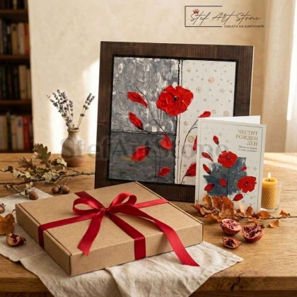 Персонализирана Подаръчна Картичка за Рожден Ден с Макове