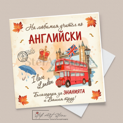 Персонализирана Чаша за Учител по Английски с Име | Подарък за учител