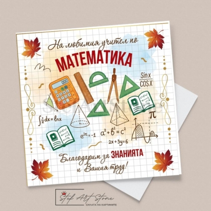 Стилна поздравителна картичка за учител по математика с чертожни инструменти, формули и есенни листа