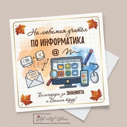 : Стилна поздравителна картичка за учител по информатика с компютър и есенни листа