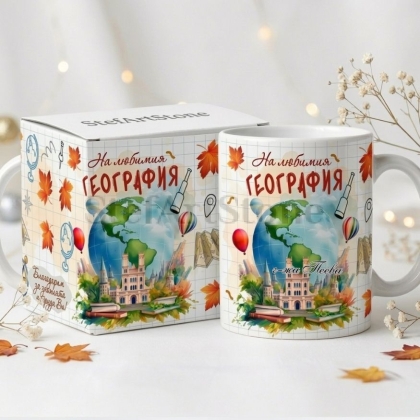 Персонализирана чаша за подарък за учител по география с глобус, компас, карта и отпечатано име