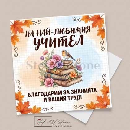 Стилна поздравителна картичка за учител с книги, цветя, птиче и есенни листа