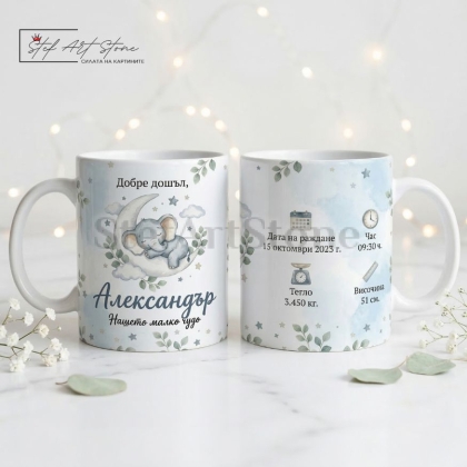 Персонализирана чаша за подарък с име, данни на бебе и мотиви със спящо слонче в синьо в тематична кутия