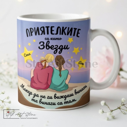 Персонализирана чаша за подарък с имена на приятелки, живописни мотиви със звездно небе и емоционално послание