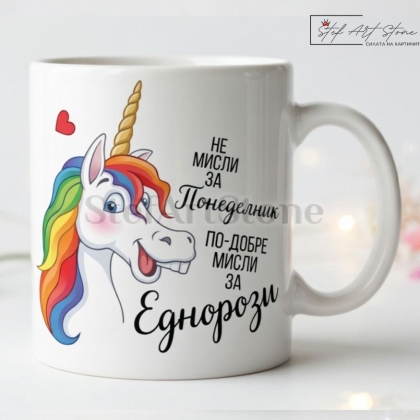 Забавна Чаша с Надпис и Мотиви Еднорог | Подарък за Колежка