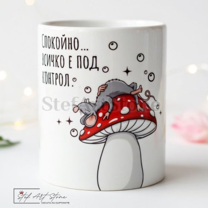 : Забавна чаша за подарък с комични мотиви на спяща мишка върху гъба мухоморка и ироничен надпис Спокойно всичко е под контрол