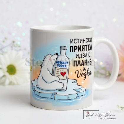 Забавна чаша за подарък с цветен фон, полярна мечка и култов надпис Истински приятел идва с План-Б и Водка