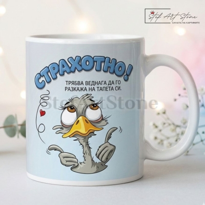 Забавна чаша за подарък със светлосин фон, комични мотиви с щраус и саркастичен надпис Страхотно трябва веднага да го разкажа на тапета си