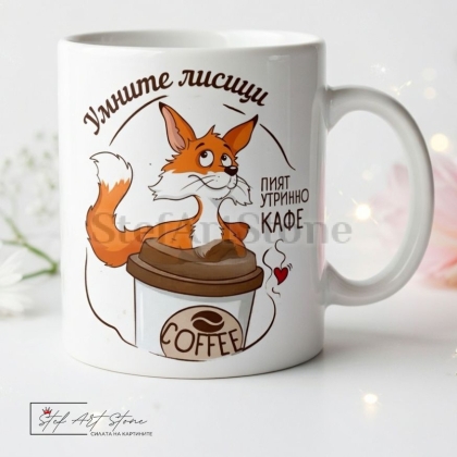 Забавна чаша за подарък на бял фон с комични мотиви на хитра лисица в чаша за кафе и надпис Умните лисици пият утринно кафе
