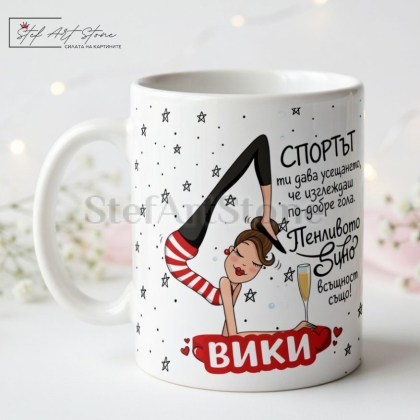 : Персонализирана забавна чаша за подарък с име Вики, комични мотиви на момиче с йога поза и чаша вино, и култов надпис за спорта
