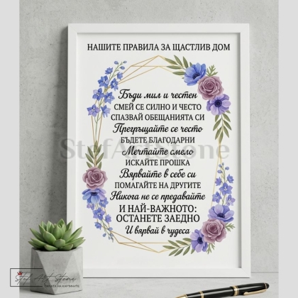 Красив постер за подарък в бяла рамка с нежен цветен венец и вдъхновяващ надпис Нашите правила за щастлив дом