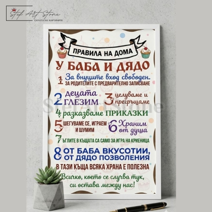 Мил постер за подарък в бяла рамка с надпис Къщата на баба, внуците са винаги добре дошли и илюстрация на уютна къща