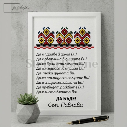 Персонализиран постер за подарък в бяла рамка с традиционна българска шевица и дълбока семейна благословия Да е здраве в дома Ви