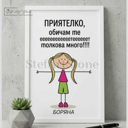 : Забавен персонализиран постер за подарък в бяла рамка с илюстрация на момиче с разперени ръце и надпис Приятелко обичам те толкова много с име Боряна