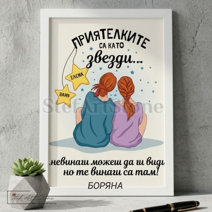 Персонализиран постер за подарък в бяла рамка с илюстрация на две приятелки, гледащи звездите, и надпис Приятелките са като звезди с имена