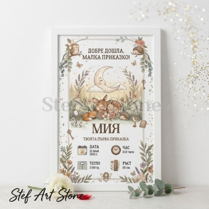 Персонализирана рамка постер за бебешка визитка с илюстрация на горски животни под луна и звезди с надпис Добре дошла малка приказко и име Мия
