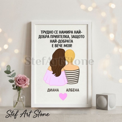 Персонализиран постер за подарък в бяла рамка с илюстрация на две приятелки, надпис Трудно се намира най-добра приятелка защото най-добрата е вече моя и добавени имена