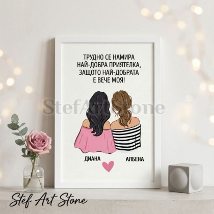Персонализиран постер за подарък в бяла рамка с илюстрация на две приятелки, надпис Трудно се намира най-добра приятелка защото най-добрата е вече моя и добавени имена