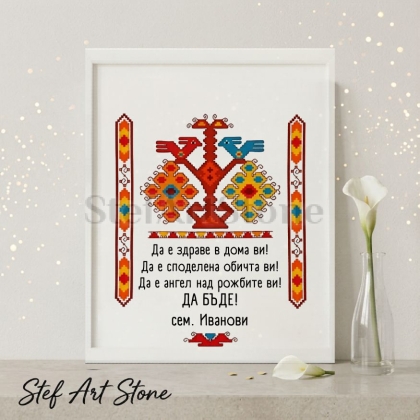 Персонализиран постер за подарък в бяла рамка с традиционна българска шевица с птици и благословия за дома Да е здраве в дома ви с име сем Иванови
