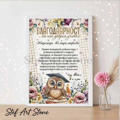 Персонализиран постер за подарък за учител в бяла рамка с илюстрация на бухалче с дипломантска шапка, цветя и благодарствено послание към Надежда Владимирова от Павел 8 а клас