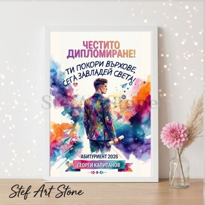 Персонализиран постер за подарък за дипломиране на момче в бяла рамка с акварелна илюстрация на младеж с диплома сред цветна експлозия и надпис Честито дипломиране Георги Капитанов Абитуриент 2026