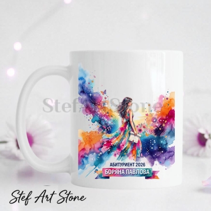 Бяла керамична чаша за абитуриентка с модерен цветен акварелен дизайн на момиче в рокля, държащо диплома, и персонализирани надписи Абитуриент 2026 Боряна Павлова