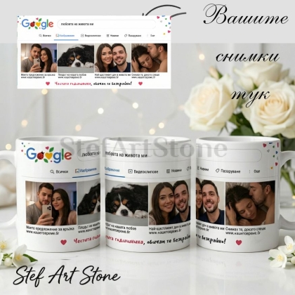 Персонализирана керамична чаша с дизайн на интернет търсачка. Съдържа четири лични снимки, търсена фраза и послания. Оригинален подарък за годишнина и Свети Валентин, поднесен в кутия със същия принт.