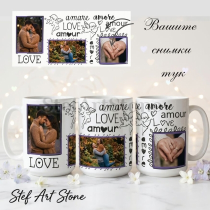 Персонализирана чаша със снимка, колаж от две снимки, дизайн "LOVE" с Купидони, текстове "amare amore", "amour" и "LOVE" за подарък на двойка.