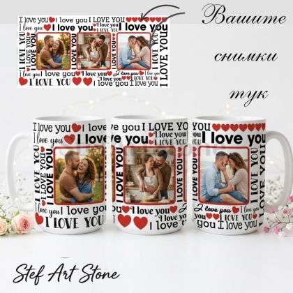 Персонализирана чаша с 3 снимки, дизайн с надписи I love you и червени сърца, романтичен подарък за двойки.