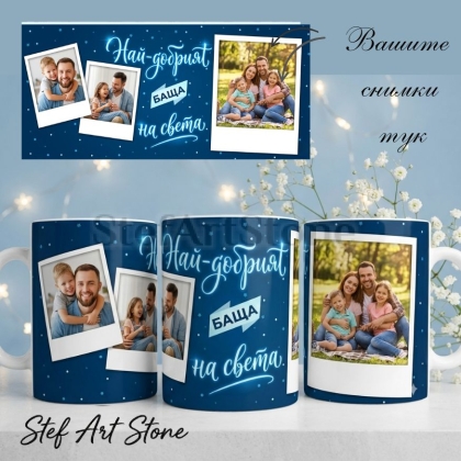 Персонализирана чаша за баща с 3 снимки тип полароид, дизайн звездно небе и надпис Най-добрият баща на света