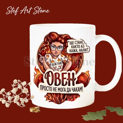 : Чаша Овен – илюстрирана жена с огън и надпис „Просто не мога да чакам" – колекция Звездни Момичета