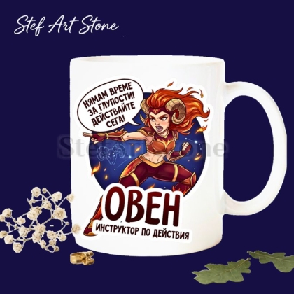 Керамична чаша за зодия Овен с илюстрация на жена воин и надпис Инструктор по действия. Оригинален подарък за жена.