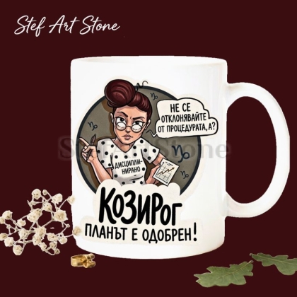 : Забавна керамична чаша за зодия Козирог с комикс илюстрация на момиче с графика, надпис Козирог планът е одобрен и не се отклонявайте от процедурата, серия Звездни Момичета.