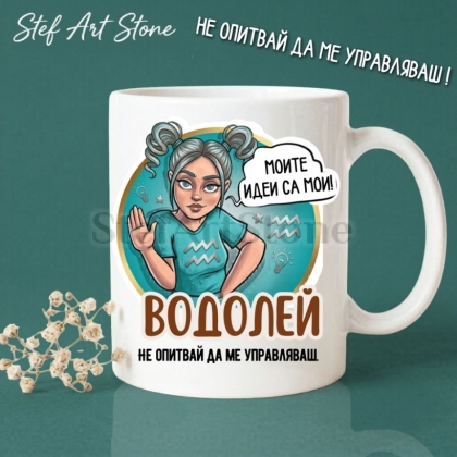 Забавна керамична чаша за зодия Водолей с комикс илюстрация на момиче с две опашки и надпис Водолей не опитвай да ме управляваш и моите идеи са мои.