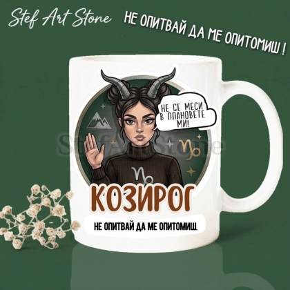 Забавна керамична чаша за зодия Козирог с комикс илюстрация на момиче с рога и надпис Козирог не опитвай да ме опитомиш и не се меси в плановете ми.