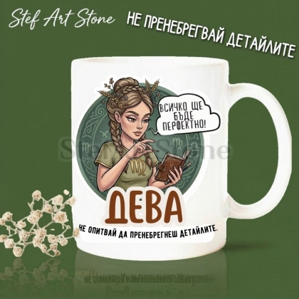 Забавна керамична чаша за зодия Дева с комикс илюстрация на момиче с тефтер и надпис Дева не опитвай да пренебрегнеш детайлите и всичко ще бъде перфектно.