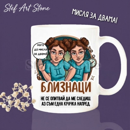 Забавна керамична чаша за зодия Близнаци с комикс илюстрация на две момичета и надпис Близнаци не се опитвай да ме следиш аз съм една крачка напред и мога да мисля за двама.