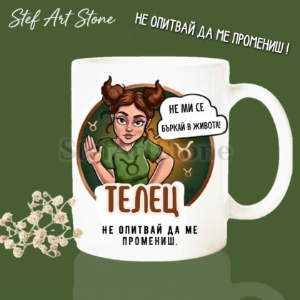 Забавна керамична чаша за зодия Телец с комикс илюстрация на момиче и надпис Телец не опитвай да ме промениш и не ми се бъркай в живота. •	H1 Заглавие: Забавна Чаша за Жена Телец | "Не Опитвай да Ме Промениш"