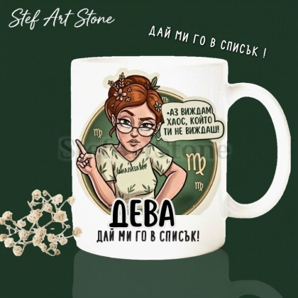 Керамична чаша за зодия Дева по поръчка, комикс илюстрация на момиче анализатор с надпис Аз виждам хаос който ти не виждаш и дай ми го в списък, перфектна чаша за подарък за рожден ден, серия Звездни Момичета.