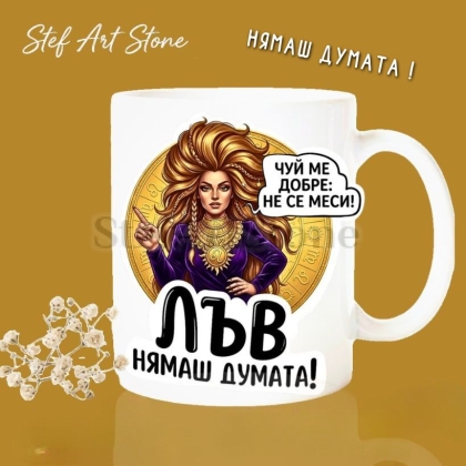 : Бяла керамична чаша за зодия Лъв с дизайн на жена с лъвска грива и златен медальон, надписи Чуй ме добре не се меси и Нямаш думата, идеална чаша за подарък.